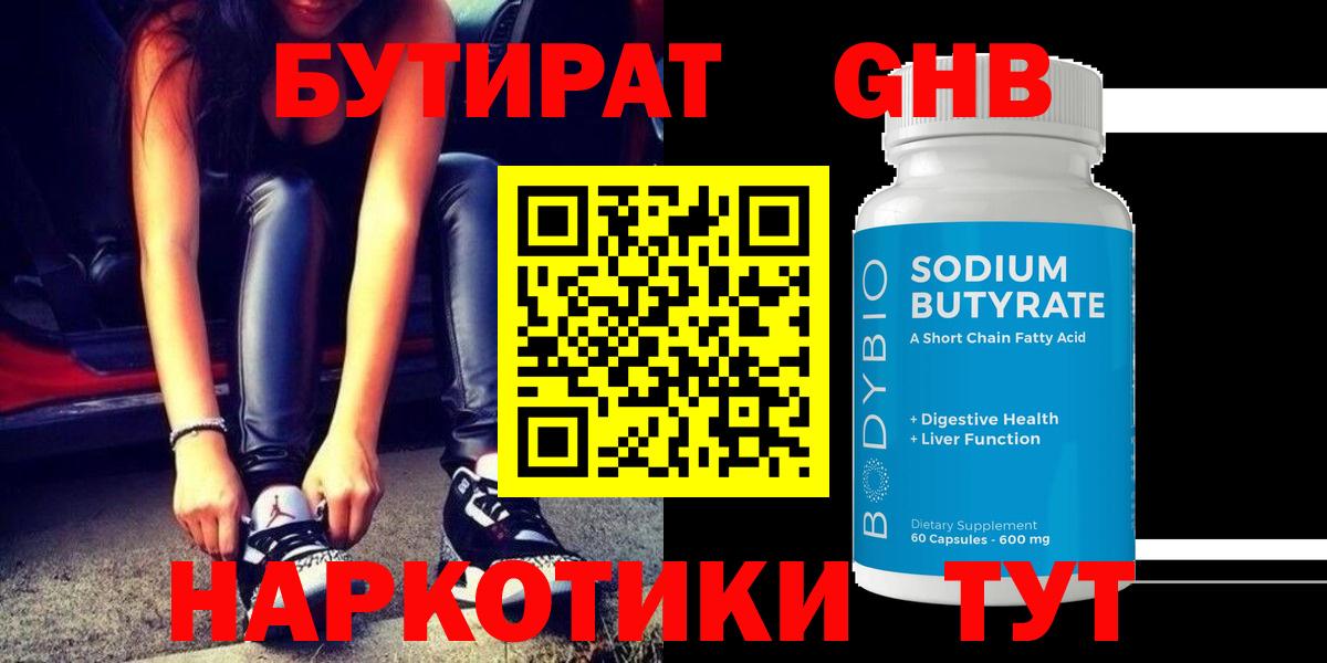 Бутират 99%  Десногорск 