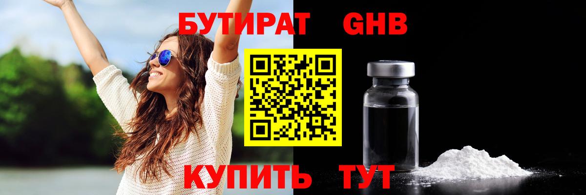 Бутират бутик Десногорск