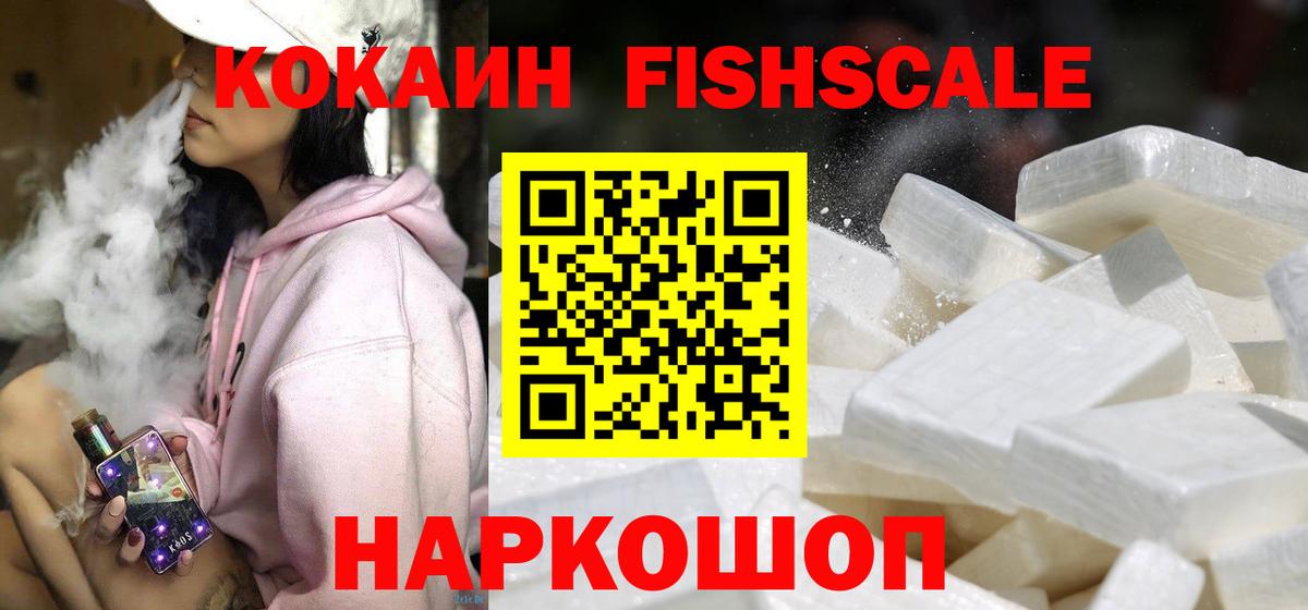 Cocaine Эквадор  Cocaine FishScale  Десногорск 
