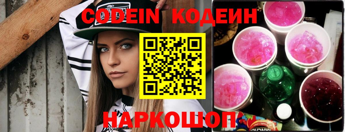 Codein напиток Lean (лин) Десногорск