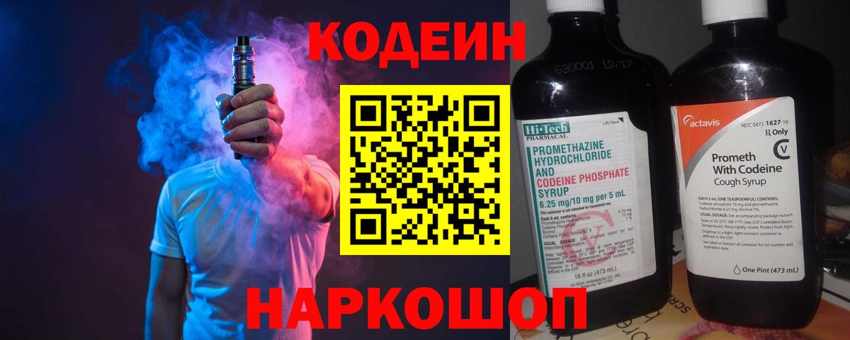 Codein напиток Lean (лин)  Десногорск 