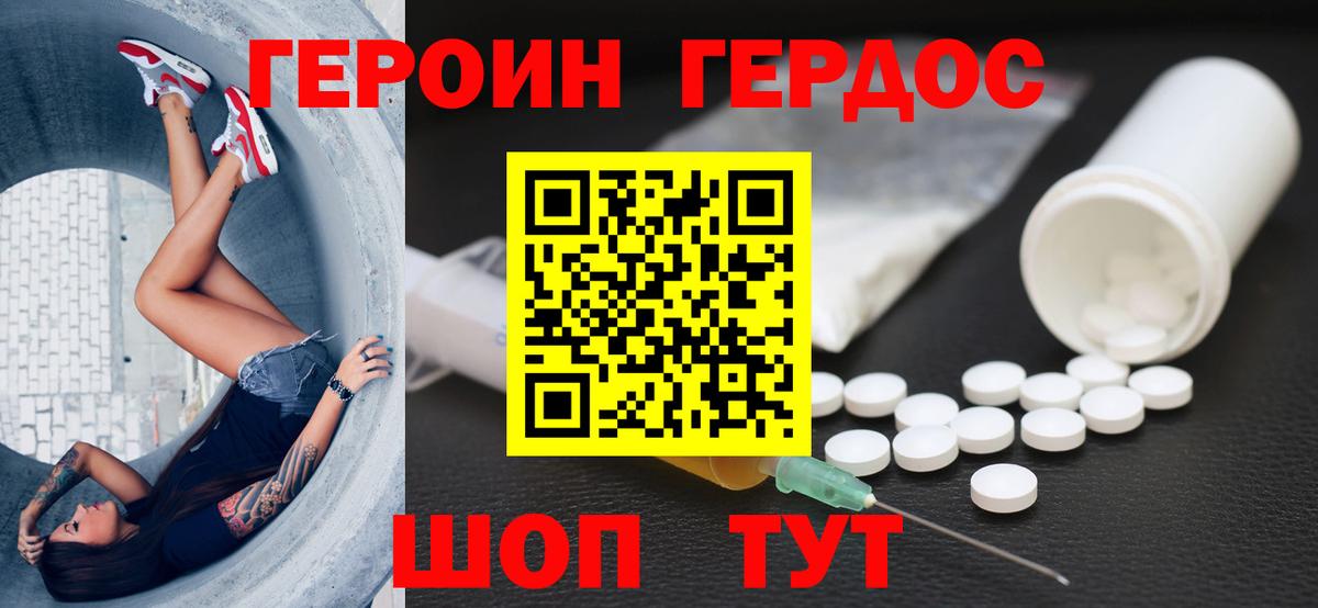 Героин хмурый Десногорск
